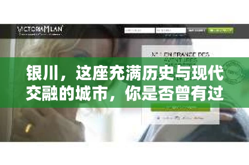 银川，这座充满历史与现代交融的城市，你是否曾有过这样的疑问：银川有私家侦探公司吗？今天，就让我带你一起揭开这个谜团。
