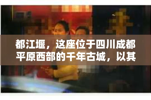 都江堰，这座位于四川成都平原西部的千年古城，以其独特的自然风光和深厚的历史文化底蕴吸引着无数游客。然而，在这座美丽的城市中，有时也会出现一些让人头疼的问题，比如家庭纠纷、财产纠纷等。这时候，找一位专业的私家侦探来帮忙，就显得尤为重要。那么，都江堰哪里可以招到私家侦探呢？下面，我就来为大家详细介绍一下。