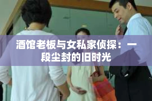 酒馆老板与女私家侦探：一段尘封的旧时光
