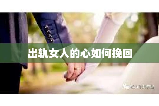出轨女人的心如何挽回