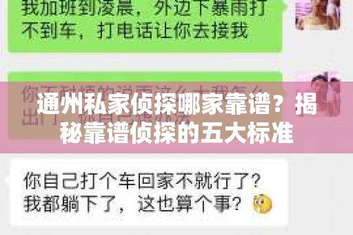 通州私家侦探哪家靠谱？揭秘靠谱侦探的五大标准