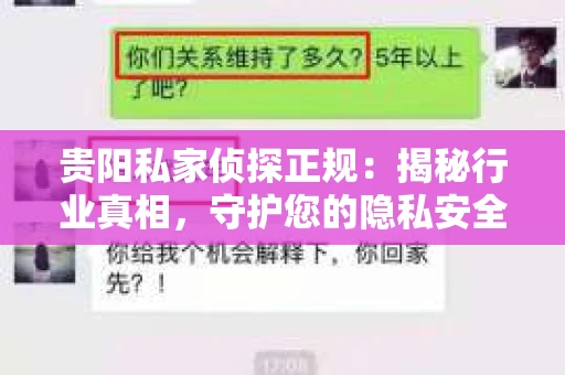贵阳私家侦探正规：揭秘行业真相，守护您的隐私安全