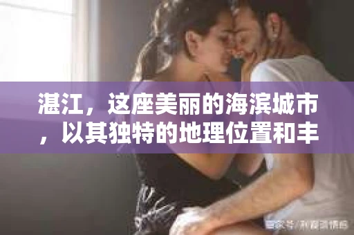 湛江，这座美丽的海滨城市，以其独特的地理位置和丰富的文化底蕴吸引着无数游客。然而，在繁忙的生活中，总有一些问题让人困扰，比如，当个人隐私或财产受到侵犯时，我们是否可以寻求私家侦探的帮助呢？那么，请问湛江有私家侦探吗？