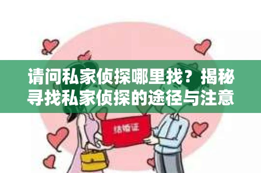 请问私家侦探哪里找？揭秘寻找私家侦探的途径与注意事项