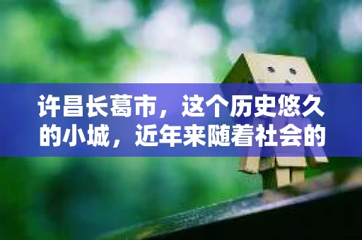 许昌长葛市，这个历史悠久的小城，近年来随着社会的发展，人们的生活节奏加快，对于私家侦探的需求也逐渐增多。那么，许昌长葛市有私家侦探吗？这个问题，让我带你一探究竟。