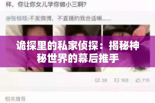 诡探里的私家侦探：揭秘神秘世界的幕后推手