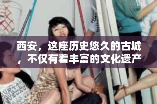 西安，这座历史悠久的古城，不仅有着丰富的文化遗产，也有着现代社会的各种需求。今天，我们就来聊聊一个比较特别的话题——西安有没有私家侦探。