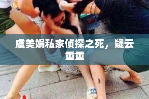 虞美娟私家侦探之死，疑云重重