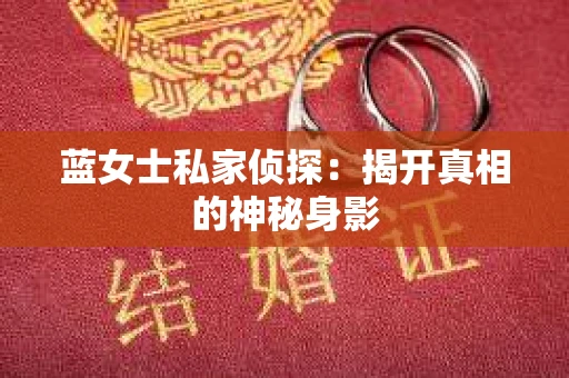蓝女士私家侦探：揭开真相的神秘身影