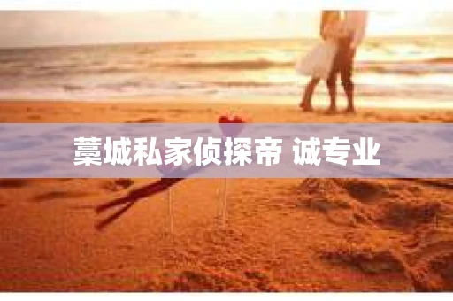 藁城私家侦探帝 诚专业