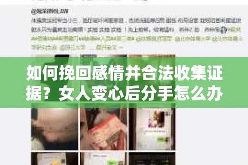 如何挽回感情并合法收集证据?女人变心后分手怎么办? 如何挽回感情并合法收集证据?女人变心后分手怎么办?