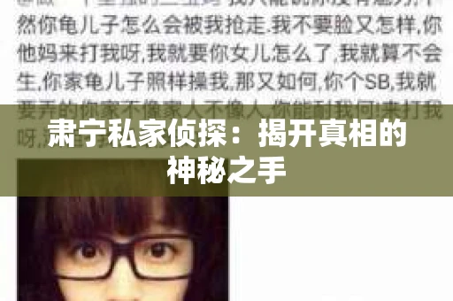肃宁私家侦探：揭开真相的神秘之手