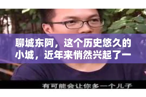 聊城东阿,这个历史悠久的小城,近年来悄然兴起了一股新的服务潮流——私家侦探。今天,我们就来聊聊这个话题,看看在聊城东阿,私家侦探是如何成为人们生活中的一部分的。 聊城东阿,这个历史悠久的小城,近年来悄然兴起了一股新的服务潮流——私家侦探。今天,我们就来聊聊这个话题,看看在聊城东阿,私家侦探是如何成为人们生活中的一部分的。