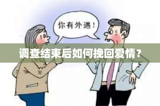 调查结束后如何挽回爱情？