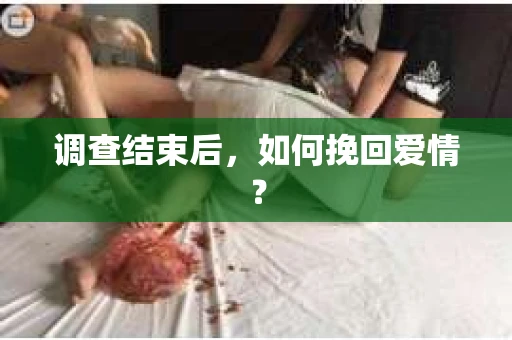 调查结束后，如何挽回爱情？