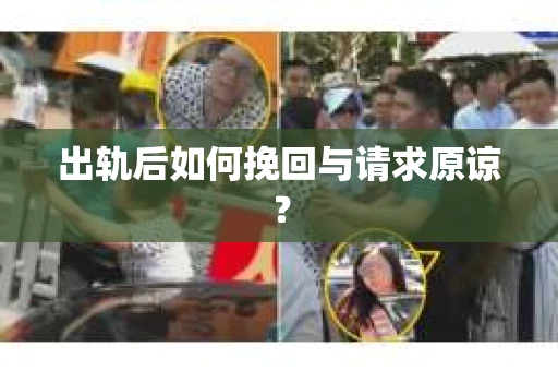 出轨后如何挽回与请求原谅？
