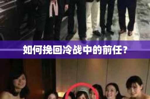 如何挽回冷战中的前任? 如何挽回冷战中的前任?