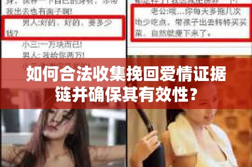 如何合法收集挽回爱情证据链并确保其有效性？