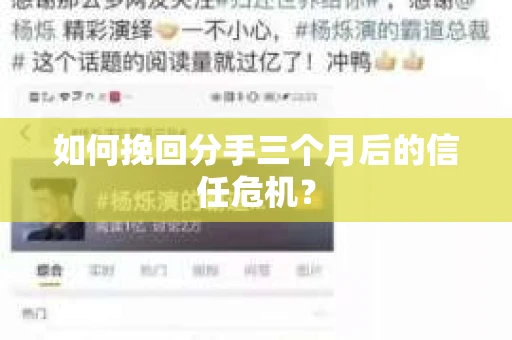如何挽回分手三个月后的信任危机? 如何挽回分手三个月后的信任危机?