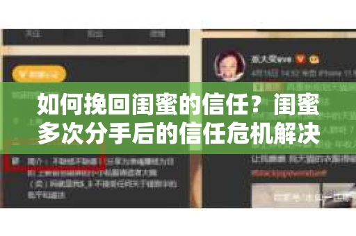如何挽回闺蜜的信任？闺蜜多次分手后的信任危机解决方案