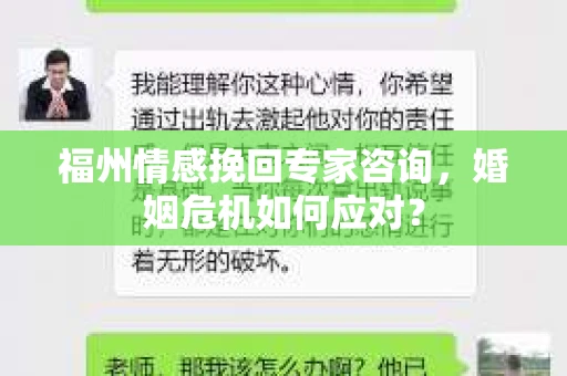 福州情感挽回专家咨询,婚姻危机如何应对? 福州情感挽回专家咨询,婚姻危机如何应对?