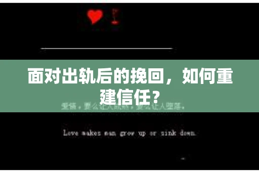 面对出轨后的挽回,如何重建信任? 面对出轨后的挽回,如何重建信任?