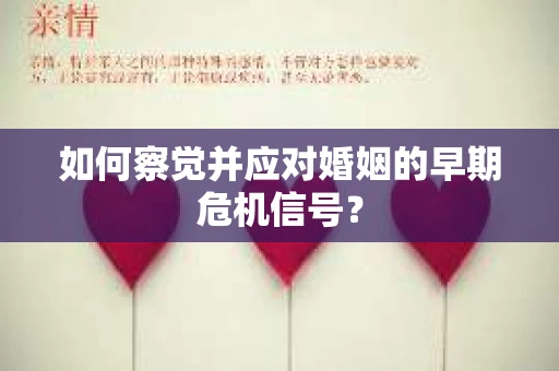 如何察觉并应对婚姻的早期危机信号？