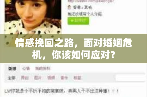 情感挽回之路，面对婚姻危机，你该如何应对？