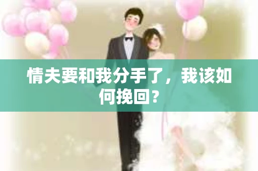 情夫要和我分手了，我该如何挽回？