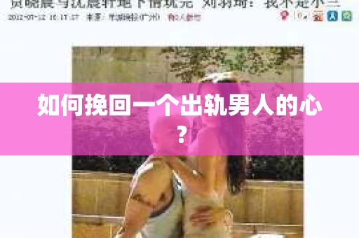如何挽回一个出轨男人的心？