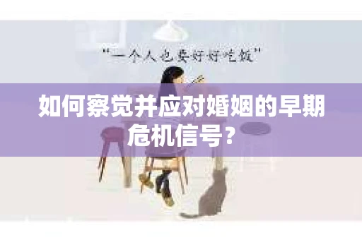 如何察觉并应对婚姻的早期危机信号？