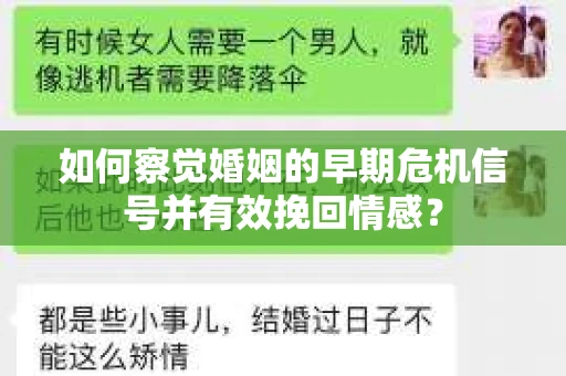 如何察觉婚姻的早期危机信号并有效挽回情感? 如何察觉婚姻的早期危机信号并有效挽回情感?