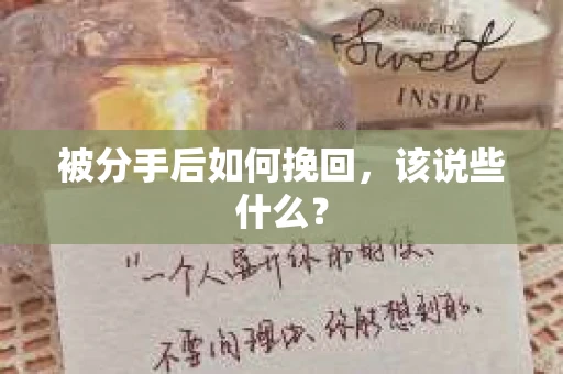 被分手后如何挽回，该说些什么？