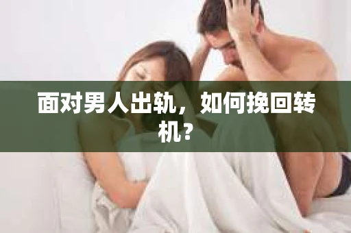 面对男人出轨，如何挽回转机？