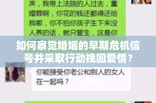 如何察觉婚姻的早期危机信号并采取行动挽回爱情? 如何察觉婚姻的早期危机信号并采取行动挽回爱情?
