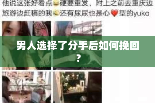 男人选择了分手后如何挽回？