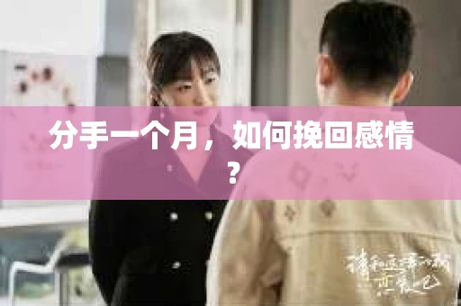 分手一个月，如何挽回感情？