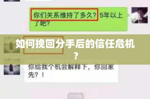 如何挽回分手后的信任危机？