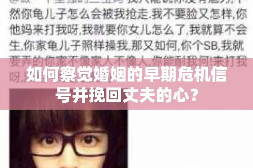 如何察觉婚姻的早期危机信号并挽回丈夫的心? 如何察觉婚姻的早期危机信号并挽回丈夫的心?