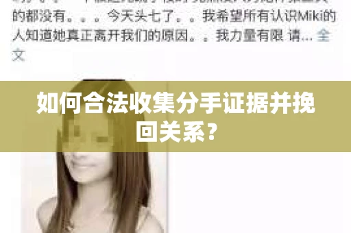 如何合法收集分手证据并挽回关系？