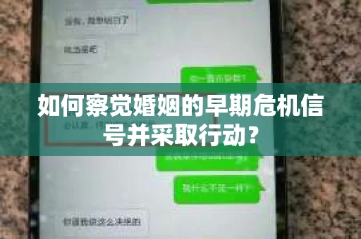 如何察觉婚姻的早期危机信号并采取行动？