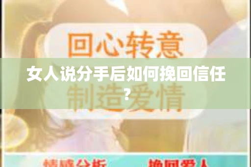 女人说分手后如何挽回信任？