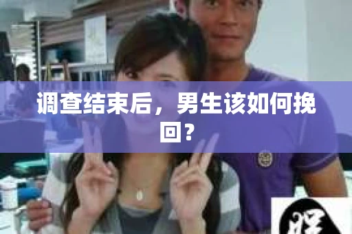 调查结束后，男生该如何挽回？