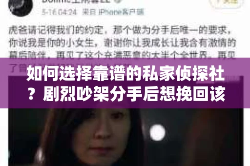 如何选择靠谱的私家侦探社？剧烈吵架分手后想挽回该怎么做？