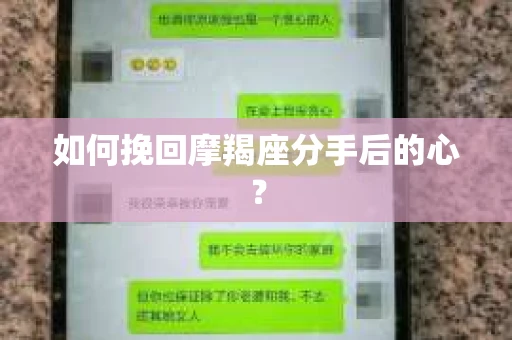 如何挽回摩羯座分手后的心? 如何挽回摩羯座分手后的心?