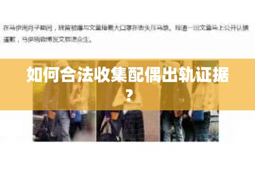 如何合法收集配偶出轨证据？