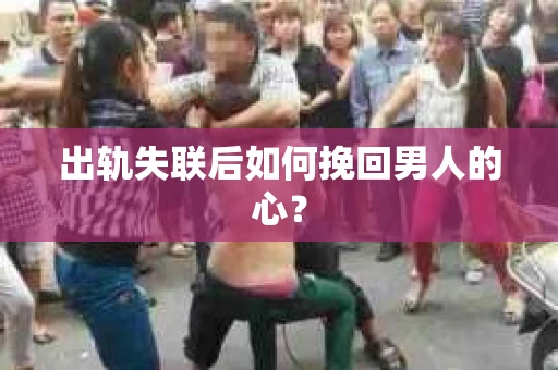 出轨失联后如何挽回男人的心？
