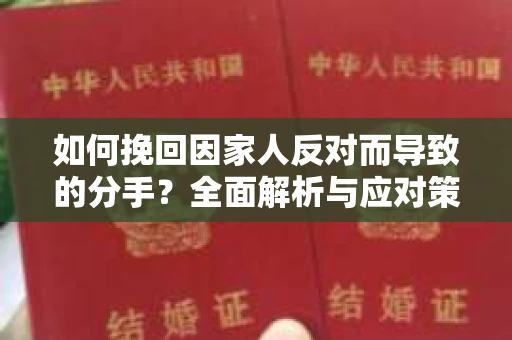 如何挽回因家人反对而导致的分手？全面解析与应对策略