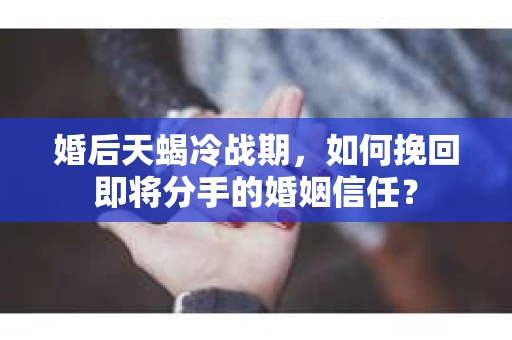 婚后天蝎冷战期,如何挽回即将分手的婚姻信任? 婚后天蝎冷战期,如何挽回即将分手的婚姻信任?