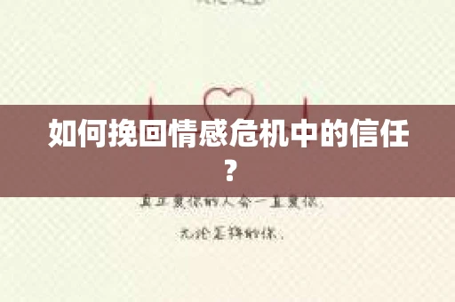 如何挽回情感危机中的信任？